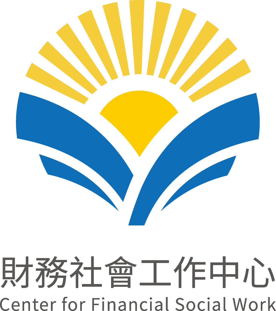 財務社會工作中心